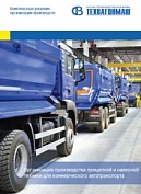 Рекламный проспект "Оборудование для производства прицепной и навесной техники для грузовых автомобилей"