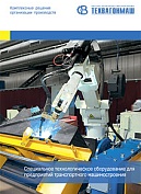 Рекламный проспект "Специальное технологическое оборудование для предприятий транспортного машиностроения"